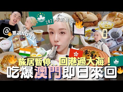 快閃吃爆澳門🇲🇴必吃美食地圖！🔥 必去cafe + 酒店 + 餐廳🤤網民果然沒推介錯 😍香港即日來回過大海太爽了🌊Macau Vlog | MELO LO (合作)