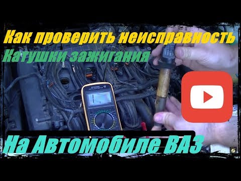 Как проверить неисправность катушку зажигания на автомобиле.