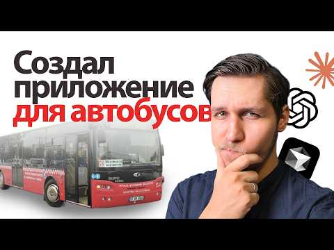 Как я создал приложение для автобусов | Личный опыт | Создание мобильного приложения 