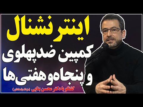 گفتگوی بدون سانسور با محسن بنایی؛ اینترنشنال، کمپین ضدپهلوی و پنجاه‌ و هفتی‌ها