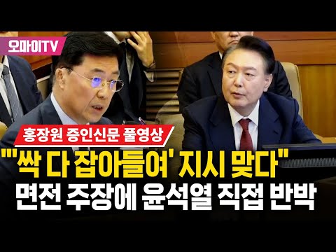 [홍장원 증인신문 풀영상] "'싹 다 잡아들여' 지시 맞다" 거침없는 증언 펼쳐...윤석열 측과는 설전