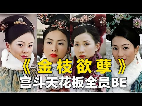 《金枝欲孽》为何会成为经典？彻底的悲剧，宫斗天花板不只是说说【后宫二三事儿】