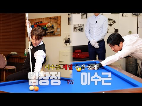 [이수근채널] 이수근 VS 임창정 ⚡️1:1 매치⚡️지금까지 이런 경기는 없었다!