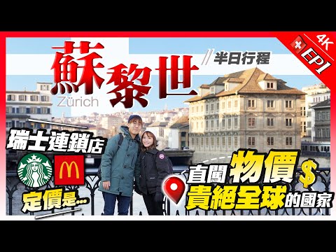 【瑞士Vlog】蘇黎世半日遊|直闖全球物價最貴國家!第一餐晚飯花掉了$XXX!連鎖店+超市定價一覽!最平竟然是...|EP1|Kiki and May