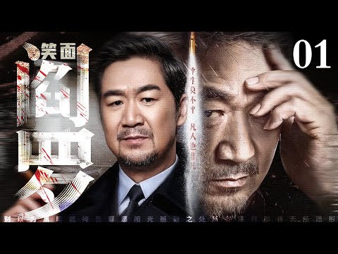 【2025年末最新剧】笑面阎罗/King Yama 01丨商界慈圣？实为阎罗！他笑着捐款百万，转头活埋举报者，连孤儿院的蛋糕都掺着人血馒头渣！