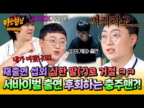 [아형✪하이라이트] 서바이벌 다신 안 해💥 〈피의 게임〉에서 공무원 광기 제대로 보여준 '충주맨'이 출연을 후회하는 이유💬 | 아는 형님 | JTBC 250830 방송