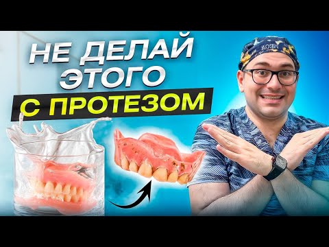СЪЁМНЫЕ ПРОТЕЗЫ:  Запах изо рта | Как и чем чистить протезы