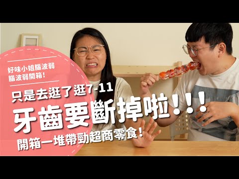 只是去逛了逛7-11...牙齒要斷掉啦！！！開箱一堆帶勁超商零食！【腦波弱開箱】EP148