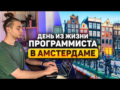 A Day in The Life of a Software Engineer in Amsterdam [2] | Day in The Life of a Software Enginee...