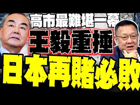 Kaohsiung's most embarrassing moment: Wang Yi's angry rebuke of Kaohsiung was met with thunderous...