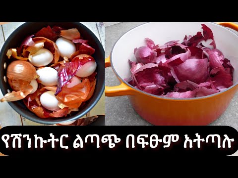 ✋ይሄንን ከሰሙ በሃላ የቀይ ሽንኩርት ልጣጭ በፍፁም አትጥሉም //የሽንኩርት ልጣጭ ጥቅሞች//Never throw Onion Skin