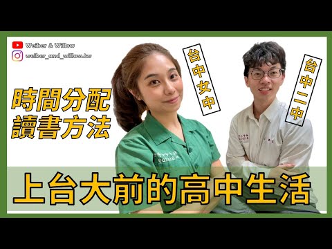 上台大前的高中生活回憶錄|讀書方法|時間分配【 關於 W 的一些事 】
