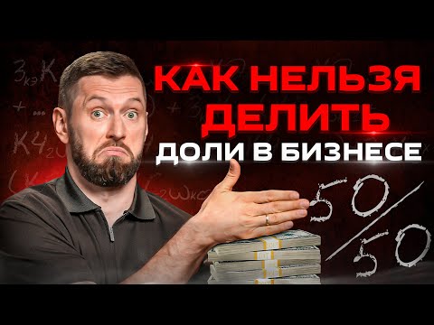 «ДОЛИ В БИЗНЕСЕ» – это 4 разных смысла! Что учесть при покупке/продаже доли в бизнесе
