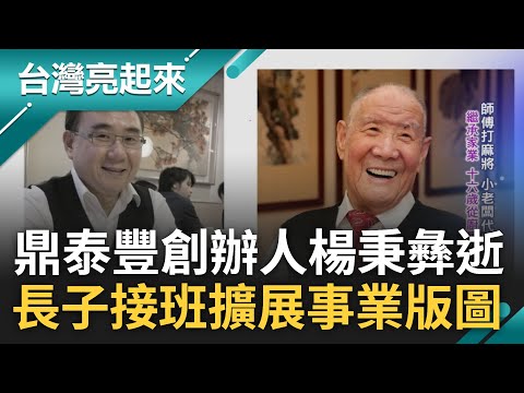 低調創造傳奇! 鼎泰豐創辦人楊秉彝辭世享耆壽96歲 長子楊紀華接班靠巧手紅遍全球 成為台灣打進"世界盃"最成功餐廳品牌｜記者 郭雅慧 黃琡雯 張逸民 王明輝｜【台灣亮起來】20230328｜三立新聞台