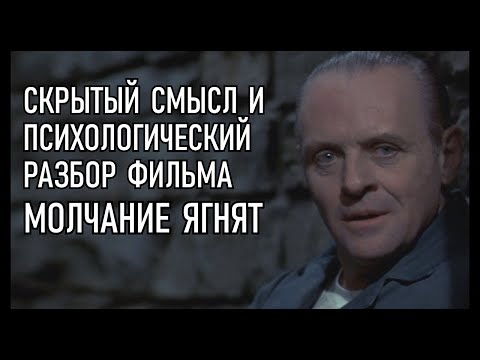 Молчание ягнят. Разбор и скрытый смысл