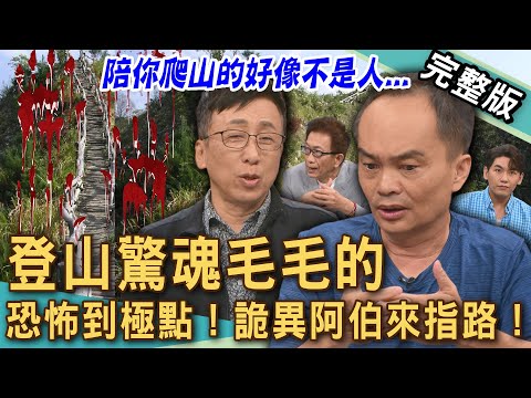 【新聞挖挖哇】登山驚魂！台中大坑靈異鬼故事！神秘「阿伯指路」女大生差點掛掉！「紅衣小女孩」真實起源完整公開！陪你爬山的好像不是人...20251103｜來賓：苦苓、劉川裕、凌志文、TAKE、KITTY