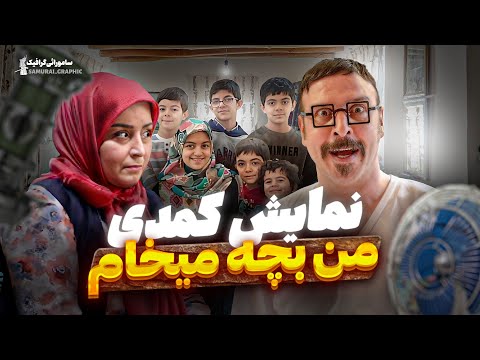 😂 نمایش فوق کمدی : من بچه می‌خوام 😂