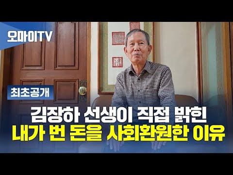 [최초공개] 김장하 선생이 직접 밝힌 '내가 번 돈 사회환원한 이유'