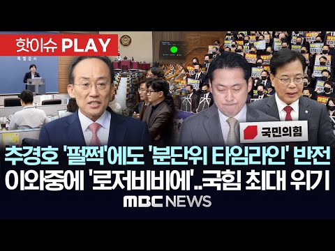 추경호 '펄쩍'에도 '분단위 타임라인' 반전, 이와중에 '로저비비에'..국힘 최대 위기 - [핫이슈PLAY] MBC뉴스 2025년 11월 9일