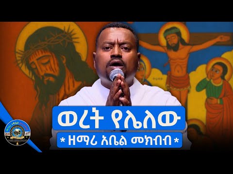 🔴 " ወረት የሌለው " - ዘማሪ ዲያቆን አቤል መክብብ | Live Performance | Seifu on EBS | 2025