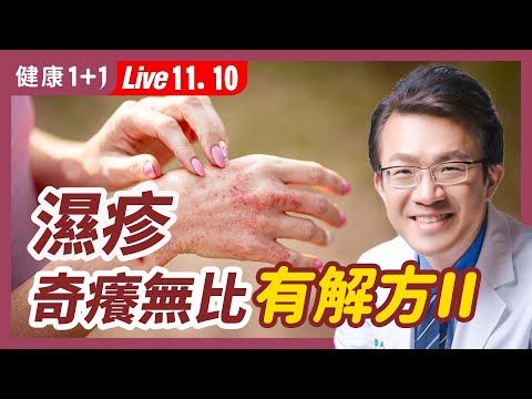 2招解決濕疹問題，止癢方法！醫生解析濕疹原因、症狀及如何預防、止癢 | （2022.11.10）健康1+1 · 直播