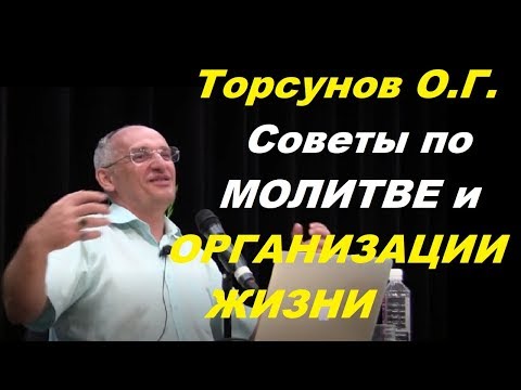 Торсунов О.Г. Советы по МОЛИТВЕ и ОРГАНИЗАЦИИ ЖИЗНИ. Днепр, 2017
