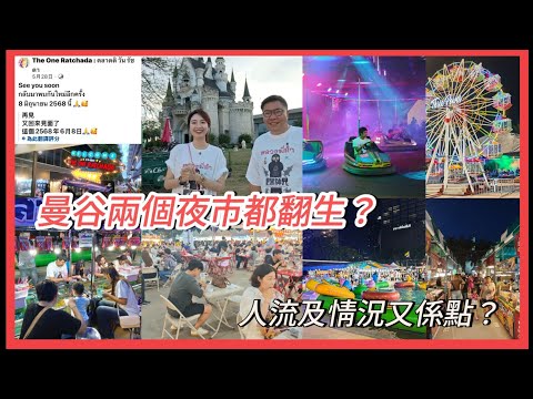 【夜市實拍】🌮🌛 曼谷喬德「城堡」夜市重開，仲熱鬧、地道過從前？傳聞The One Ratchada夜市亦已重開？結果...  ~✹香港移居泰國 旅遊達人胡慧冲