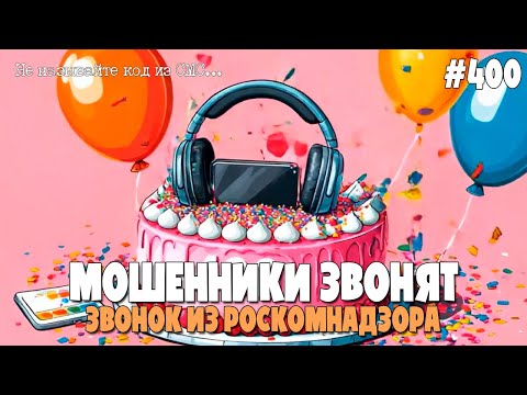 ЗВОНОК ИЗ РОСКОМНАДЗОРА | ЮБИЛЕЙНЫЙ ВЫПУСК | НАЗВАЛ КОД ИЗ СМС | МОШЕННИКИ ЗВОНЯТ ПО ТЕЛЕФОНУ
