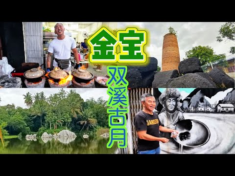 双溪古月的秘境 / Malim Nawar/ 石丛湖 Pinnacles / 红砖烟囱“日本樓” / 金宝瓦煲鸡饭 / 雨中夕阳金宝老街轉一轉 / 一个连老马也可能找不到的秘境。