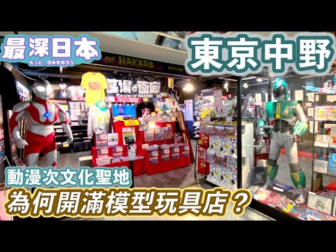 【最深日本】中野特輯 百老滙商場內一間二手漫畫創造神話 | 次文化聖地誕生的必要條件 | 商店街名字有誰知 | 2030年會否變成第二個秋葉原【今昔城市物語】