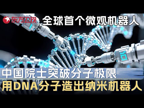 中国院士突破分子物理极限, 用DNA分子造出全球首个纳米级机器人, 开创世界纳米科技新纪元 #未来说执牛耳者 第五季 第5集 FULL