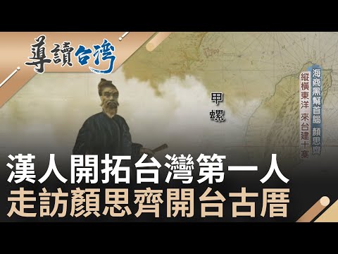 被尊稱"開台聖祖"  歷史上的"海賊王"  幫助荷蘭人攻打馬尼拉被尊稱為"中國彼得" 走訪顏思齊第一代古厝 看見台灣先人的打拚路｜魏德聖 主持｜【導讀台灣】20220115｜三立新聞台