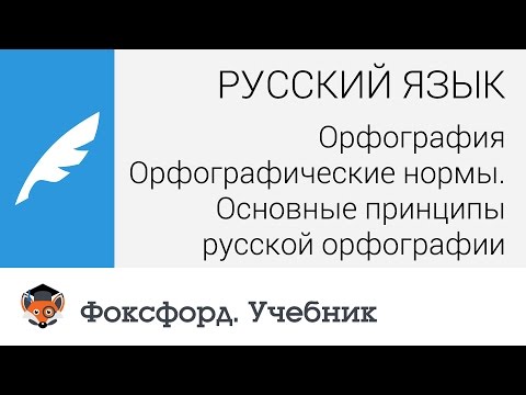 Русский язык. Орфография. Орфографические нормы. Основные принципы русской орфографии