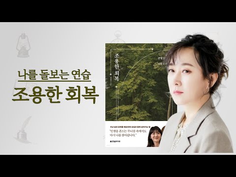 [박재연소장 신간]  스스로를 탓하지마세요. 삶의 균열앞에 나를 돌보는 연습 | 조용한회복 #audiobook #책읽어주는여자