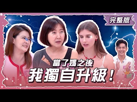 當了媽之後我獨自升級!老公完美詮釋“神隱隊友”?!【姊妹亮起來】2025.08.21