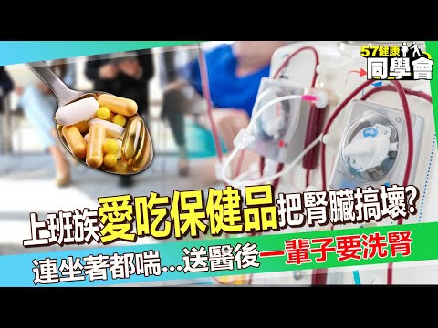 50歲上班族「愛吃保健品」把腎臟搞壞？！「連坐著都喘」送醫後「一輩子要洗腎」！【 @57healthy  】#陳榮堅 醫師