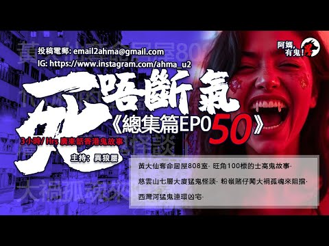 3小時/Hrs廣東話粵語鬼故 死唔斷氣EP50【瞓覺有鬼系列】阿媽，有鬼! EP304 ~ EP308 黃大仙奪命808室｜旺角100標的士高鬼故｜慈雲山七層大廈怪談｜粉嶺賭仔闖大禍｜西灣河猛鬼凶宅