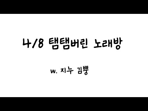 4/8 탬탬버린 노래방