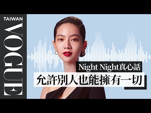 night night真心話 曾之喬：請允許別人，也可以擁有我們想要的一切｜Vogue Taiwan