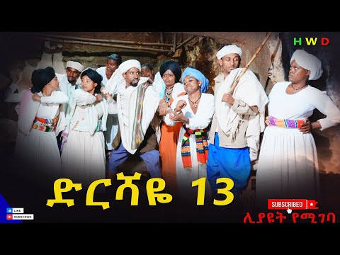 ድርሻዬ ክፍል (13) 2025