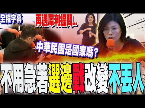 [Full Subtitles] Facing another sharp question! Is the Republic of China a country? Cheng Li-wen'...