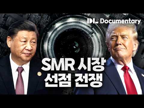 다큐멘터리 l SMR 전쟁 시작됐다! AI 시대를 지배할 원자력 패권
