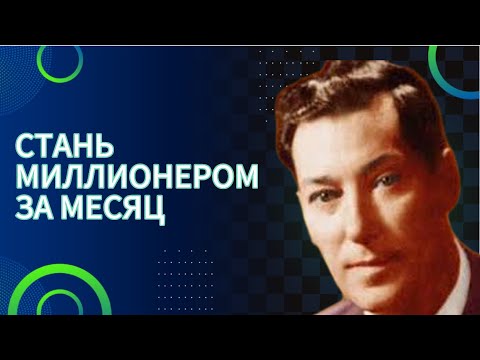 Become a Millionaire in a Month. Neville Goddard