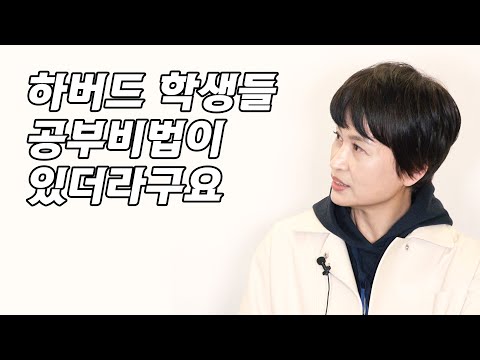 하버드 150년 비법을 연구했습니다 (아이디어 바이러스 송숙희 대표)