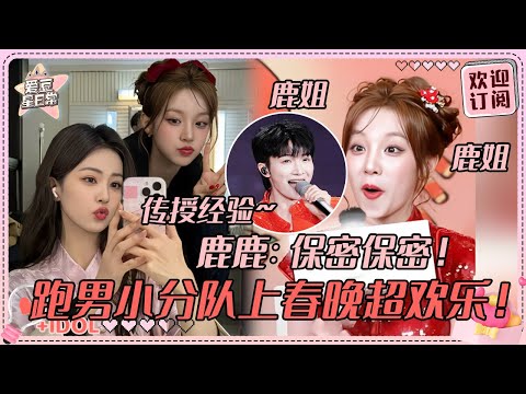 [MultiSub]周深传授雨琦晚会经验聊了半个小时 白鹿宋雨琦同台唱跳好像年画娃娃！请问这是跑男春晚会场吗？！#周深 #白鹿 #宋雨琦 #奔跑吧 #娱乐 #搞笑 #爱豆星日常 #cp