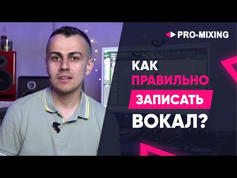 Как правильно записать вокал?