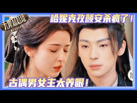 哈妮克孜颜安演古偶也太养眼了，实力颜值并存！请速速绑死好吗😍！#哈妮克孜 #颜安 #陈志朋 #刘奕畅 #柯淳 #kechun #余宇涵 #吴镇宇 #郝蕾 #刘涛 #无限超越班