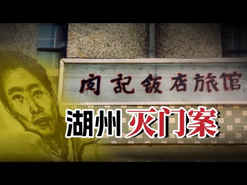 湖州灭门案：一家三口及住客均被杀害【重大案件】