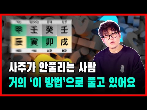 이 방법만 과감히 버리셔도 사주가 보입니다/ 실전 통변