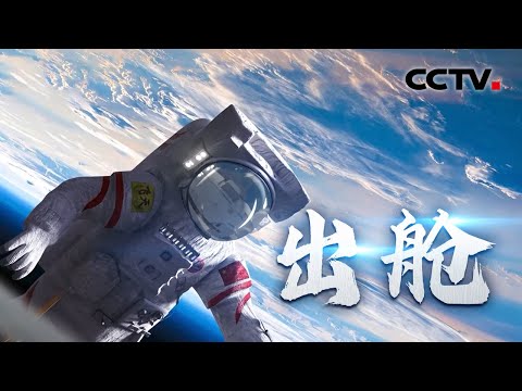 【独家回顾】“宇宙黑”“地球蓝”交替如大片！第一视角沉浸式看出舱活动：一起见证神舟十三号航天员首次出舱 20211107 |《中国空间站航天员出舱》CCTV中文国际